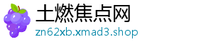 土燃焦点网